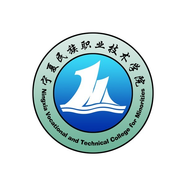 宁夏民族职业技术学院 