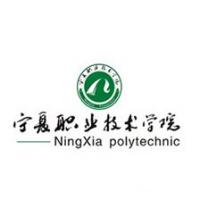 宁夏职业技术学院 