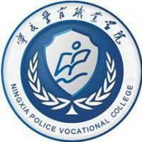 宁夏司法警官职业学院 