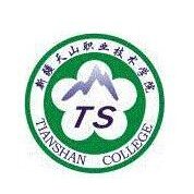 新疆天山职业技术学院 