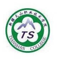 新疆天山职业技术学院 