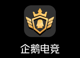 企鹅电竞