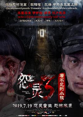 怨灵3：看不见的小孩 (2019) 