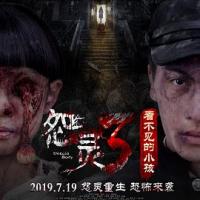 怨灵3：看不见的小孩 (2019) 