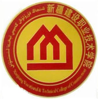 新疆建设职业技术学院 