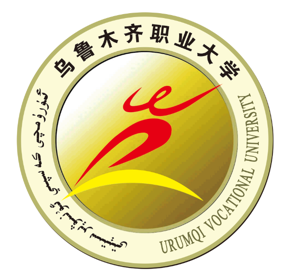 乌鲁木齐职业大学 