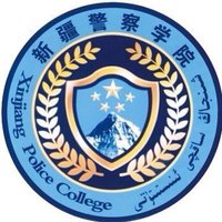 新疆警官高等专科学校 