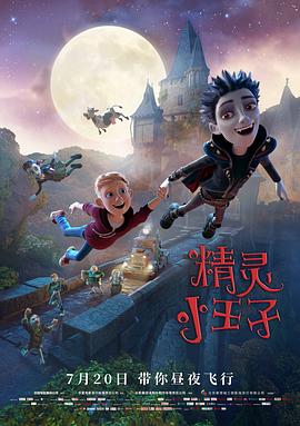 精灵小王子 The Little Vampire 3D (2019) 