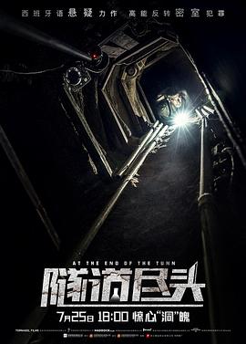 隧道尽头 Al final del túnel (2019) 
