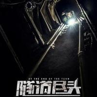 隧道尽头 Al final del túnel (2019) 