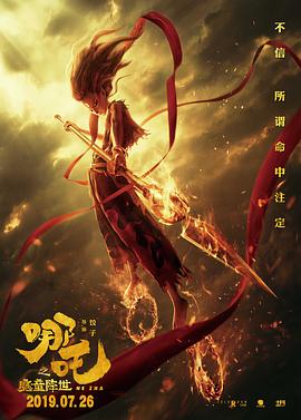 哪吒之魔童降世 (2019) 