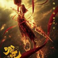 哪吒之魔童降世 (2019) 