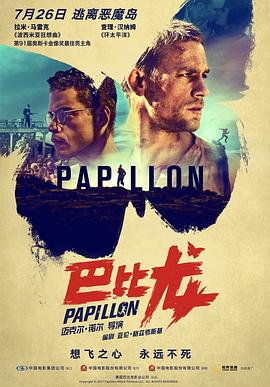 巴比龙 Papillon (2019) 