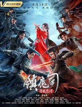 镇魔司：苍龙觉醒 (2019) 