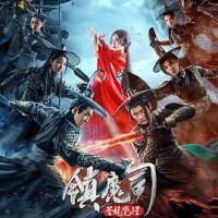 镇魔司：苍龙觉醒 (2019) 