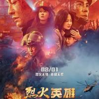 烈火英雄 (2019)