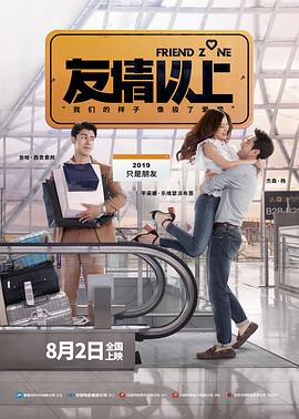 友情以上 Friend Zone ระวัง..สิ้นสุดทางเพื่อน (2019) 