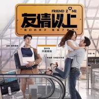 友情以上 Friend Zone ระวัง..สิ้นสุดทางเพื่อน (2019) 