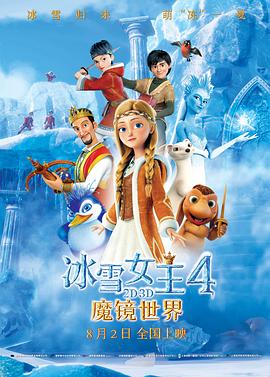 冰雪女王4：魔镜世界 The Snow Queen: Mirrorlands (2019) 