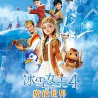 冰雪女王4：魔镜世界 The Snow Queen: Mirrorlands (2019) 