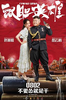 鼠胆英雄 (2019) 