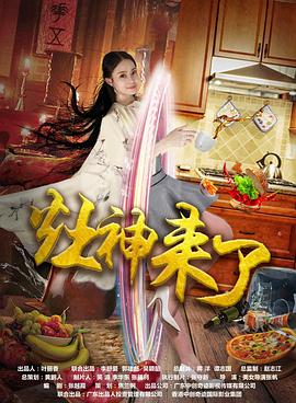 灶神来了 (2019) 