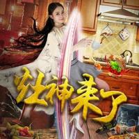 灶神来了 (2019) 