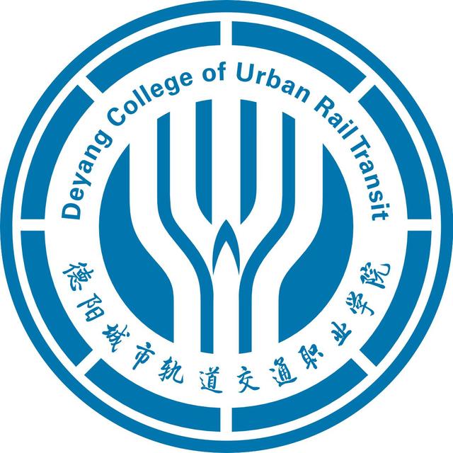 德阳城市轨道交通职业学院 