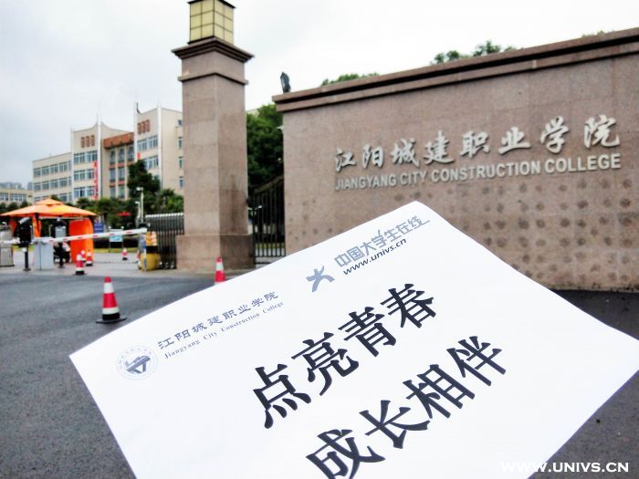 江阳城建职业学院 
