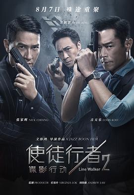 使徒行者2：谍影行动 (2019) 