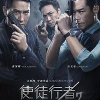 使徒行者2：谍影行动 (2019) 