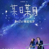 某日某月 (2019) 