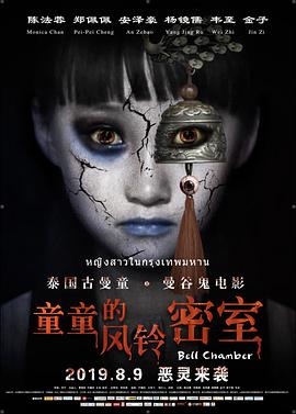 童童的风铃密室 (2019) 