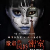 童童的风铃密室 (2019) 