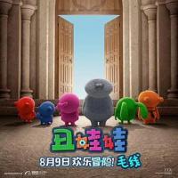 丑娃娃 UglyDolls (2019) 