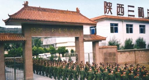 宝鸡三和职业学院 