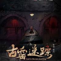 古窑迷踪 (2019) 