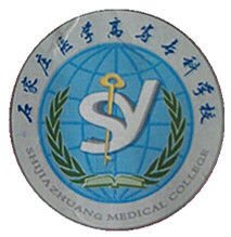 石家庄医学高等专科学校 