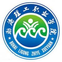 渤海理工职业学院 
