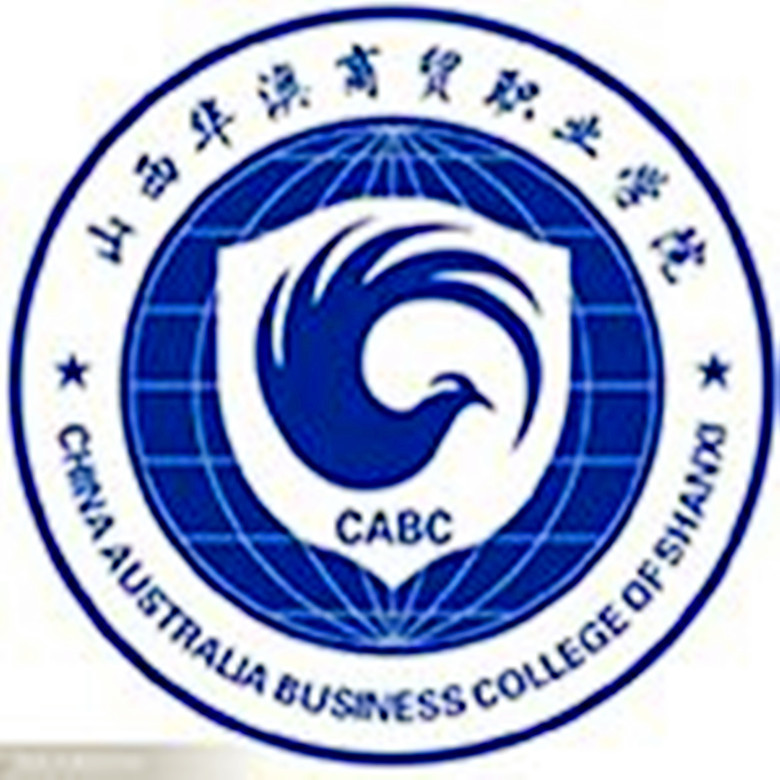 山西华澳商贸职业学院 