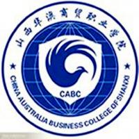 山西华澳商贸职业学院 