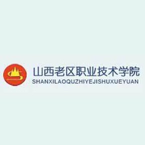 山西老区职业技术学院 