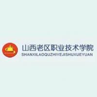 山西老区职业技术学院 
