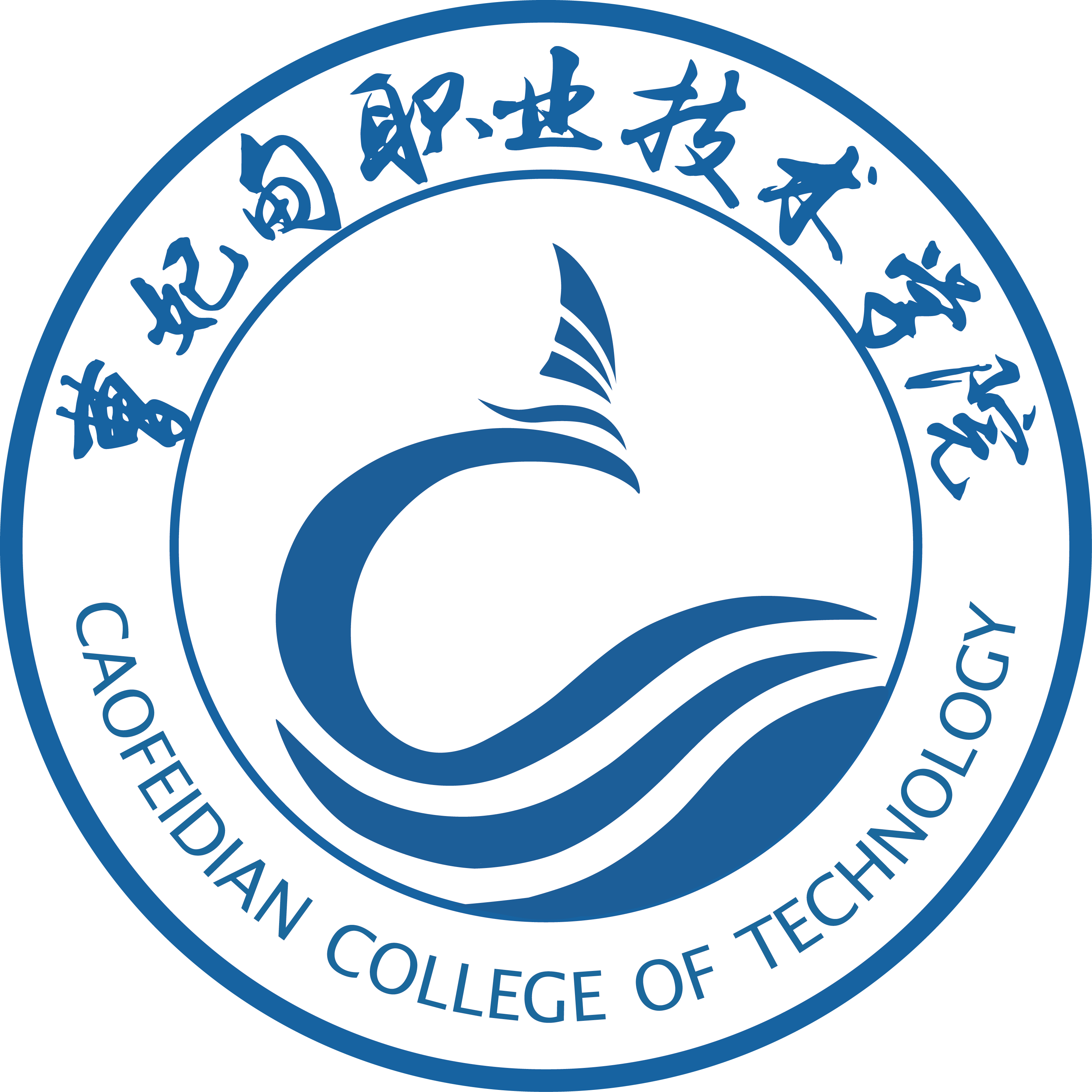 曹妃甸职业技术学院 