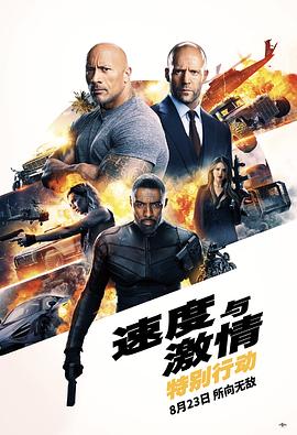 速度与激情：特别行动 Fast & Furious Presents: Hobbs & Shaw (2019) 