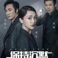 保持沉默 (2019) 