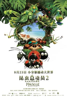 昆虫总动员2——来自远方的后援军 Minuscule 2 - Les mandibules du bout du monde (2019)