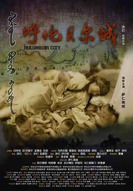呼伦贝尔城 (2019) 