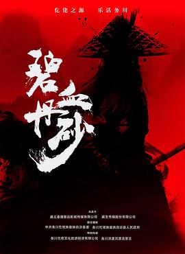 碧血丹砂 (2019) 