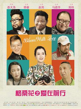 格桑花之爱在前行 (2019) 